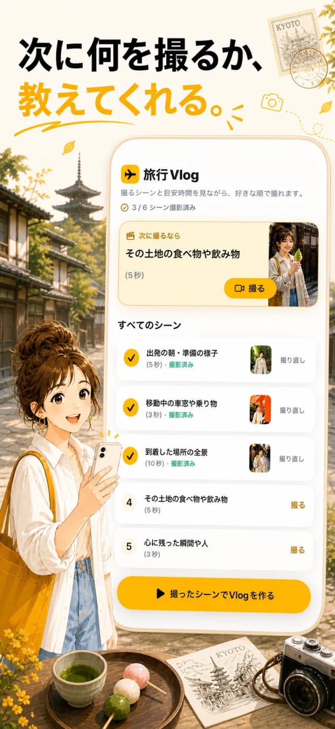 QuickVlogのApp Store紹介画像。撮影ガイドで次のシーンを案内し、撮影したシーンの進捗を表示。